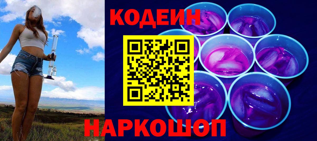 Кодеин Purple Drank  Кодеиновый сироп Lean напиток Lean (лин)  Липецк  Вход с VPN 