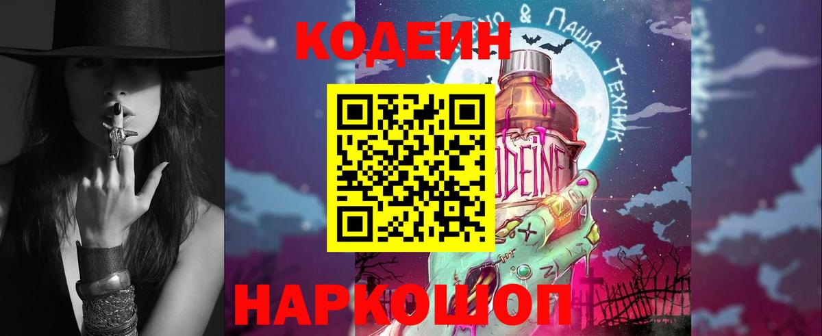 Codein напиток Lean (лин) Липецк